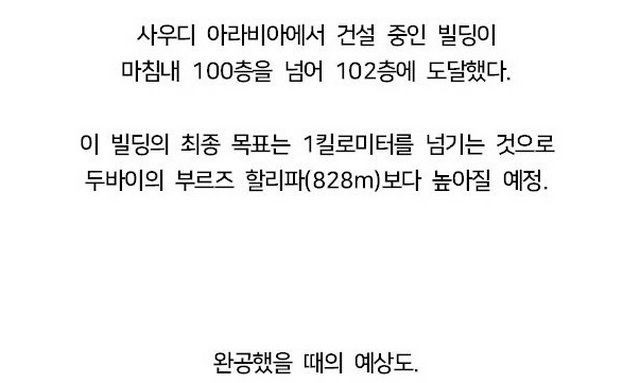 높이 1킬로미터, 세계에서 가장 높은 빌딩 건설 근황.jpg