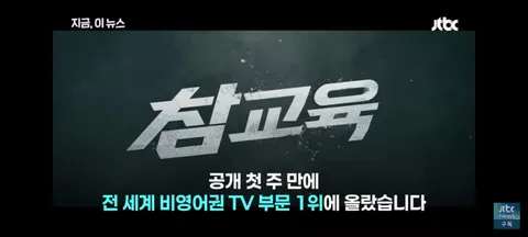 드라마 참교육을 바라보는 교육계