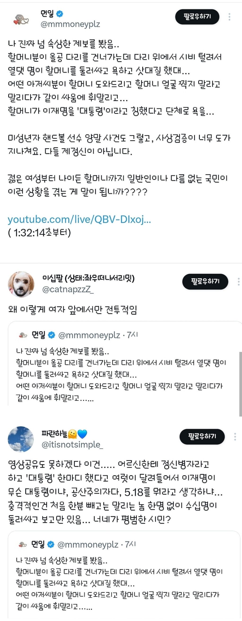 오늘자 올공 극우 시위...ㅁㅊ놈들이 할머니 괴롭힘...손떨려.twt