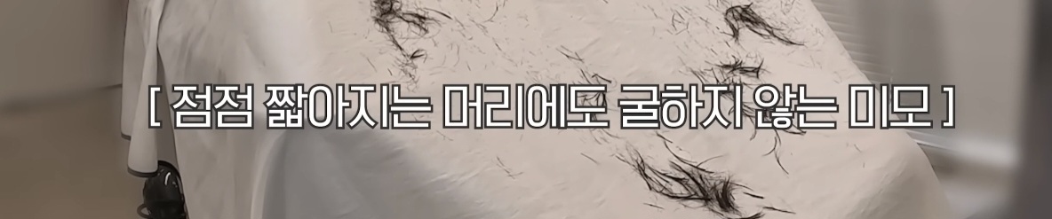 취사병 준비과정 중 점점 짧아지는 머리에도 굴하지 않는 박지훈 얼굴(+무인짤 추가)