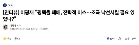 펌] 이광재 '평택을 패배, 전략적 미스…조국 낙선시킬 필요 있었나?'