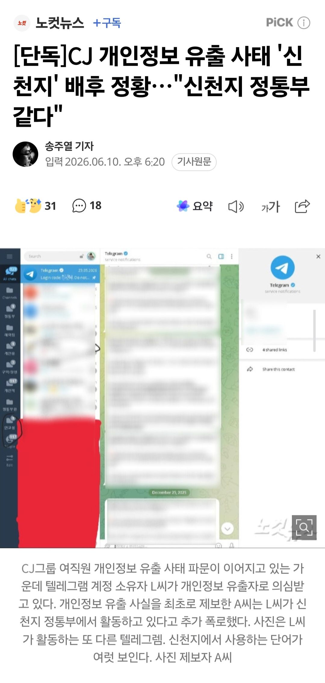 CJ 개인정보 유출 사태, 신천지 배후 정황.jpg