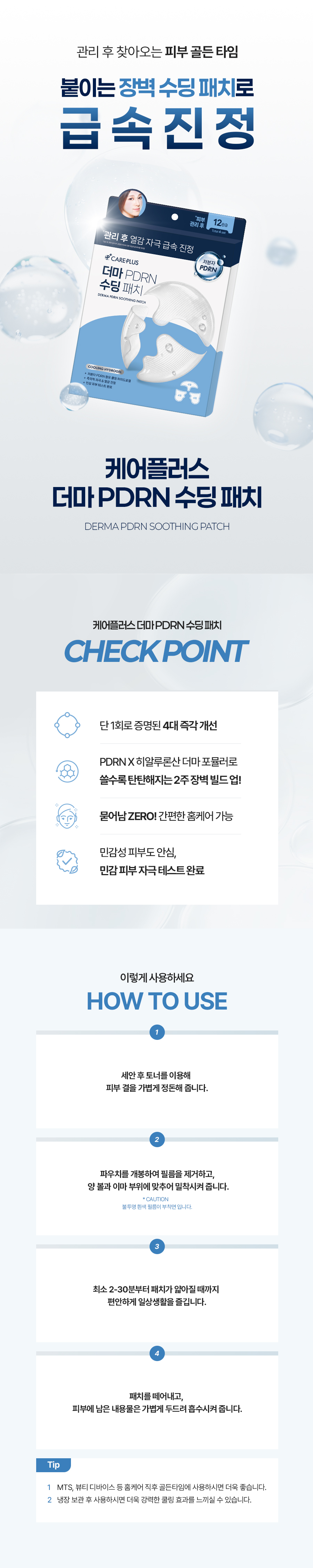 💙더쿠x케어플러스💙 관리 후&자극받은 피부, 즉각 쿨링 애프터케어! NEW '더마 PDRN 수딩 패치' 체험단 모집📢