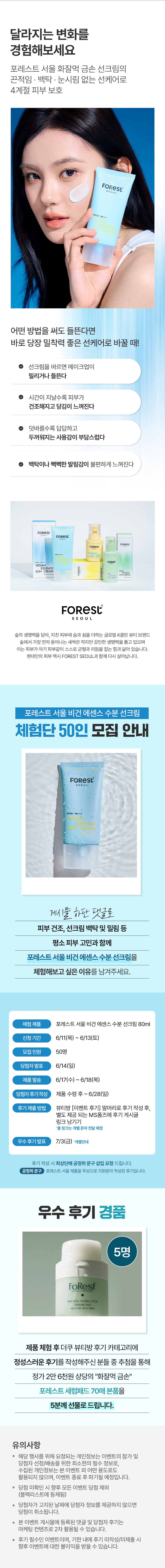 [💚포레스트 서울💚] 올영 1등 화잘먹 금손 선크림! 비건 에센스 수분 선크림 체험단 모집