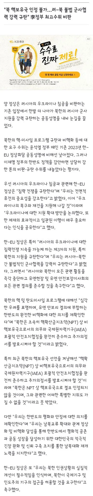 한-EU 정상 '北 핵보유국 인정 불가…북러 불법 군사협력 강력 규탄'