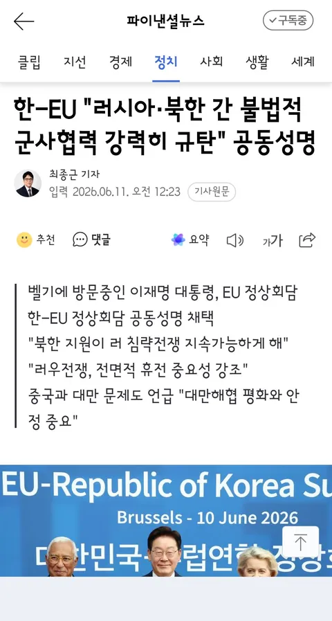 한-EU 정상 '北 핵보유국 인정 불가…북러 불법 군사협력 강력 규탄'