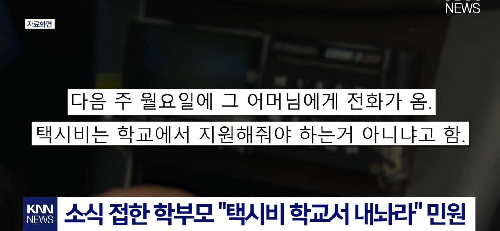 자식이 탄 택시비가 아까워서 민원 넣은 학부모