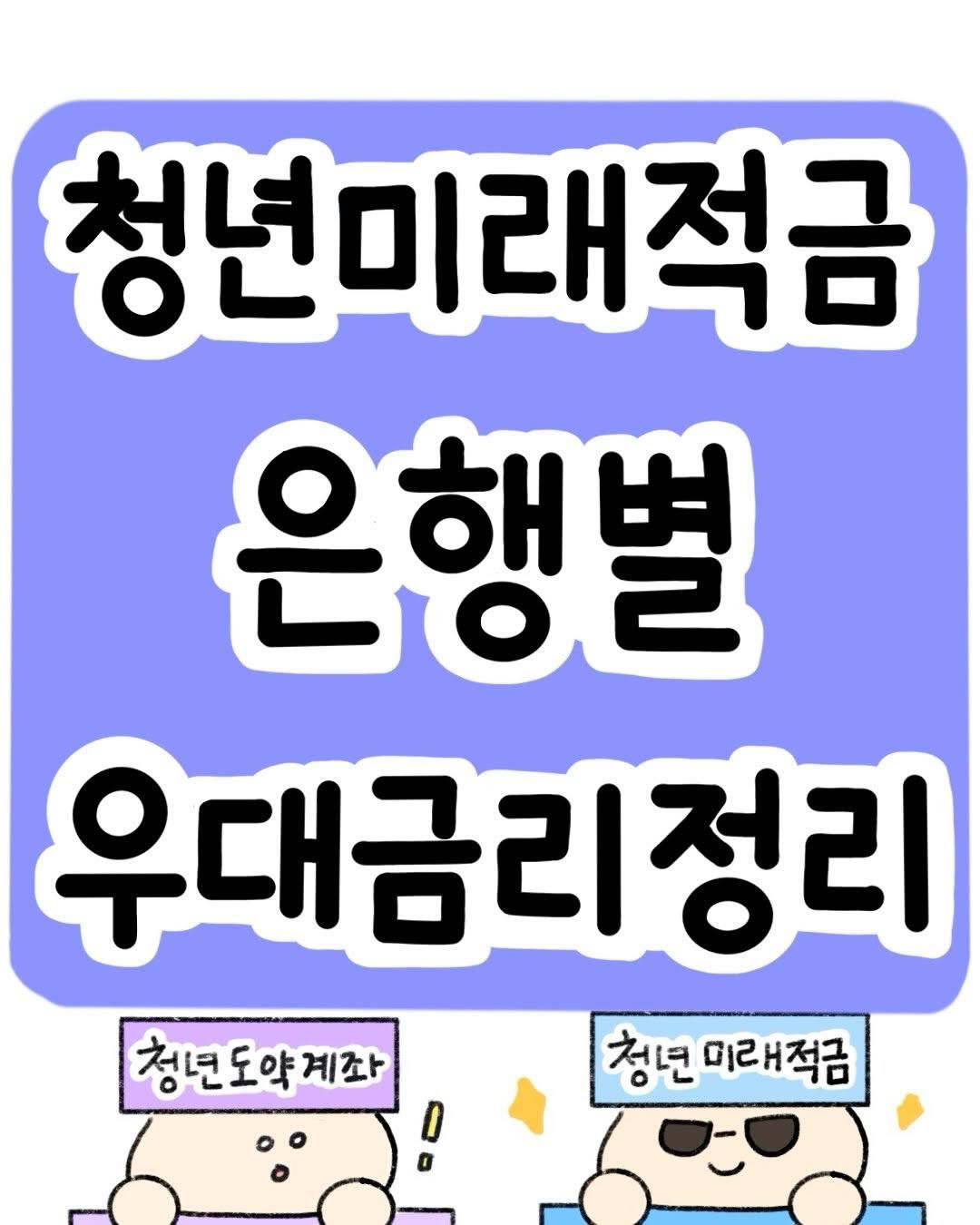 곧 있음 출시하는 청년미래적금 파해치기