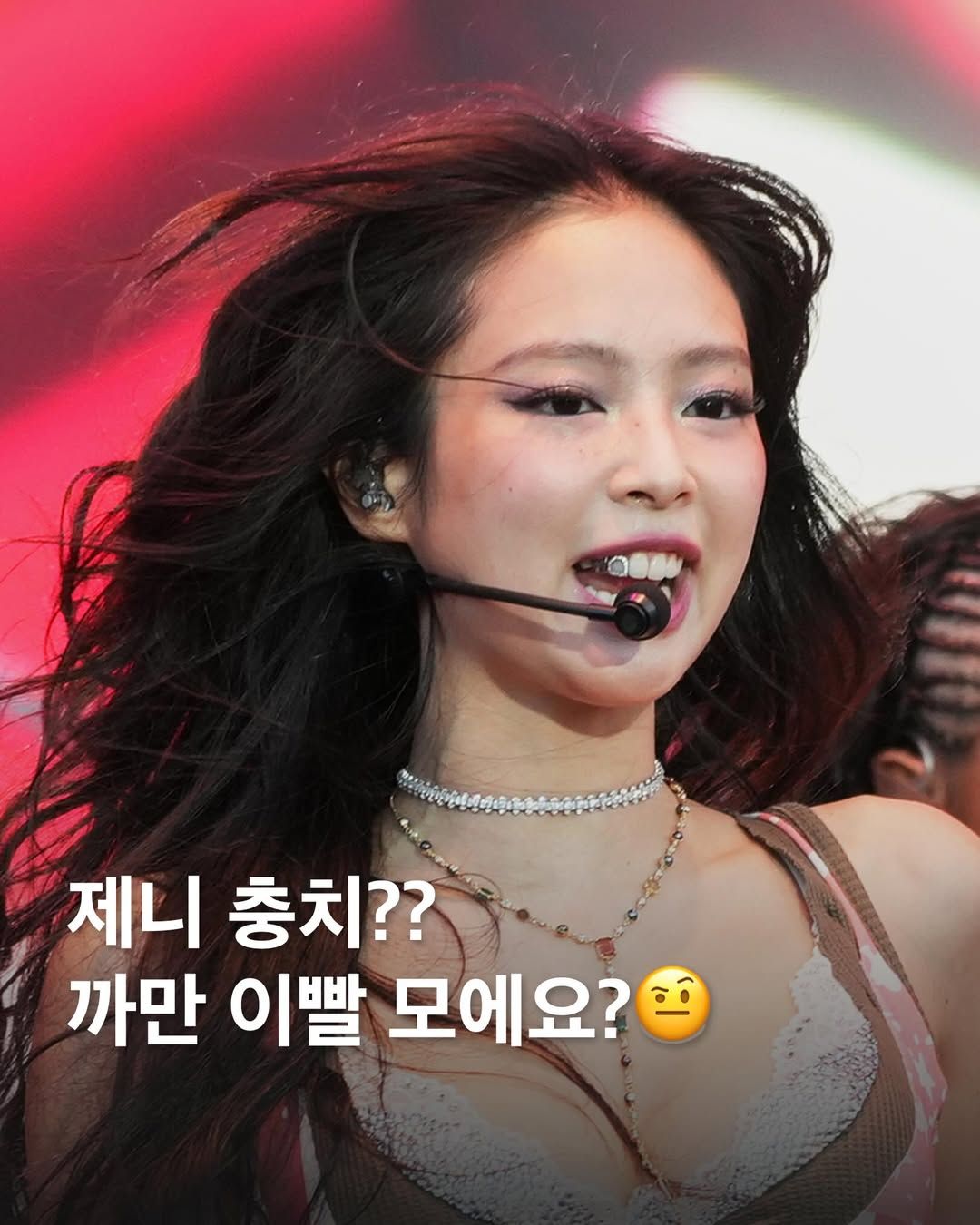 이빨에 악세사리 장착한 제니.jpg