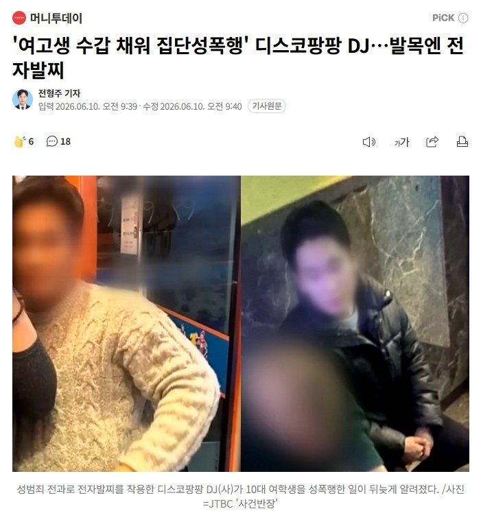 전자발찌 찬 '조두순급' 디스코팡팡 DJ…여고생 집단 성폭행