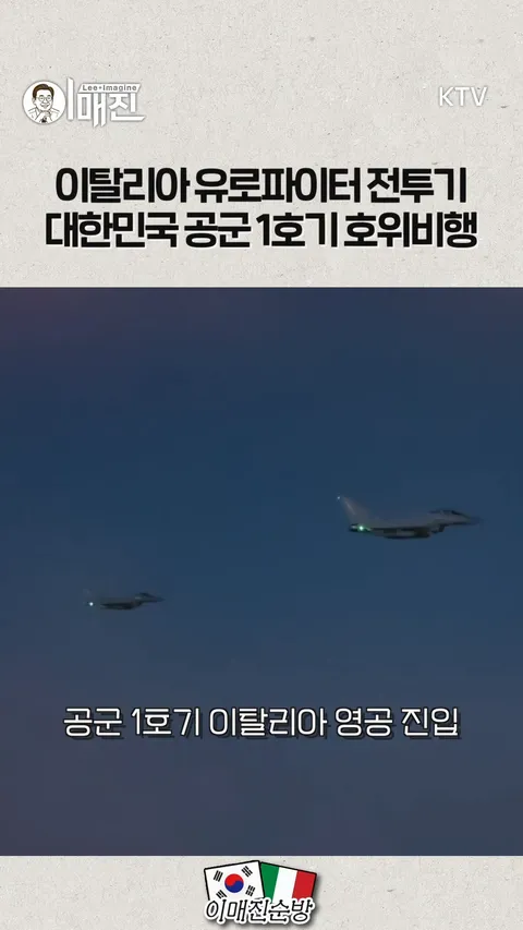 李대통령, '국빈 방문' 이탈리아 도착…전투기 2대 호위비행