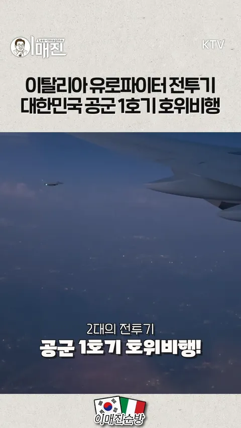李대통령, '국빈 방문' 이탈리아 도착…전투기 2대 호위비행