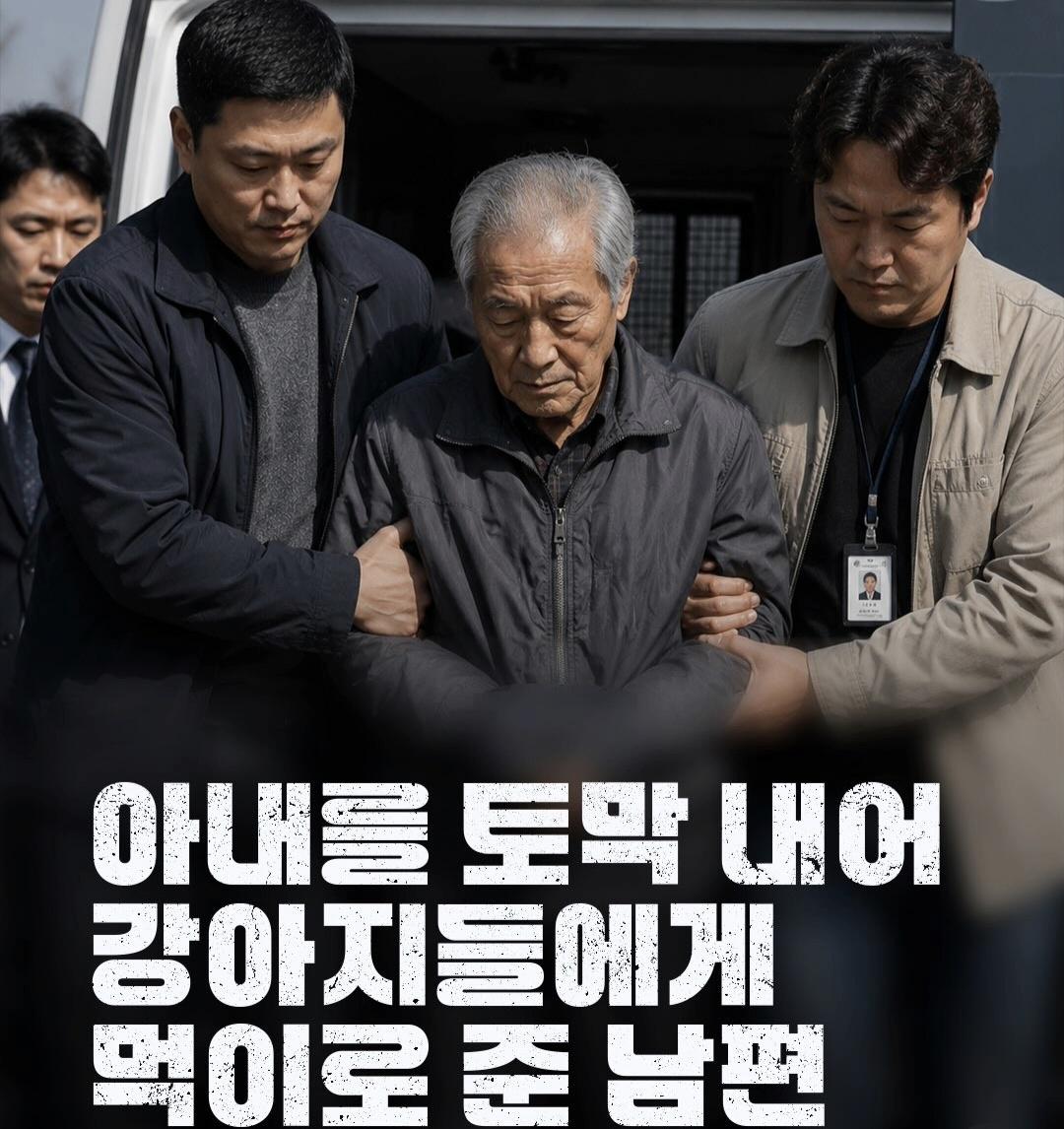 아내를 토막낸 엽기적인 남편