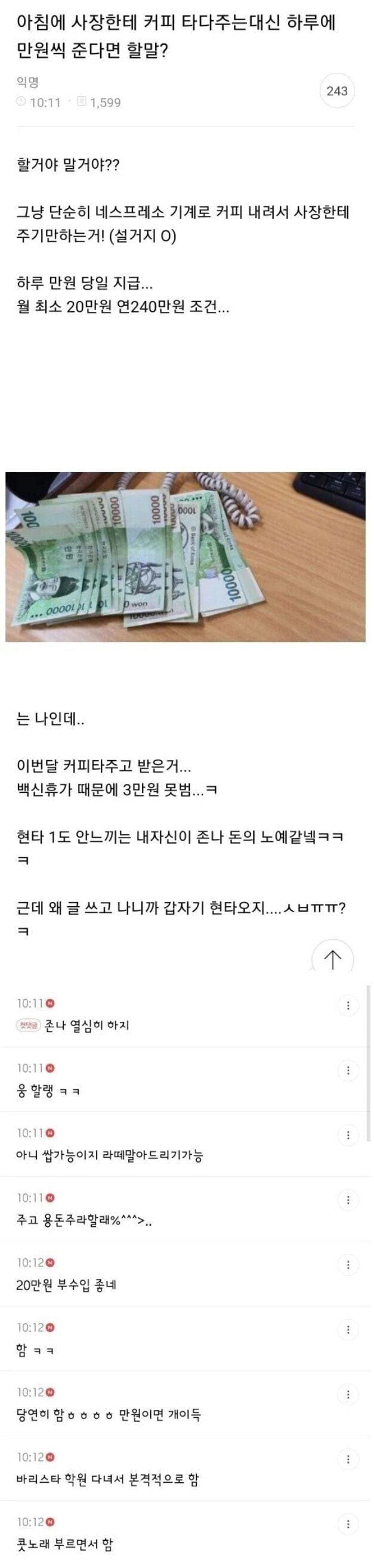 아침에 사장한테 커피 타다주는대신 하루에 만원씩 준다면 할말?