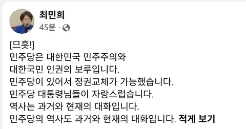 최민희) 민주당의 역사도 과거와 현재의 대화입니다. 🤭