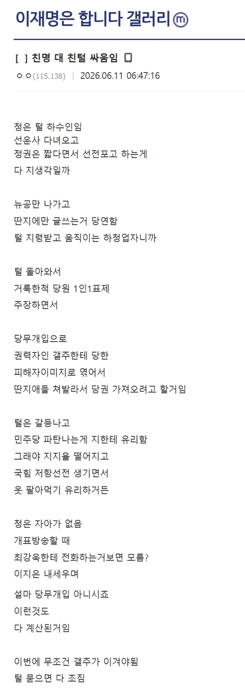 친석 대신 친명, 친청 대신 친털이라는 이합갤