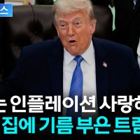 트럼프, 4% 물가 상승에.'.인플레이션 좋아해'.avi