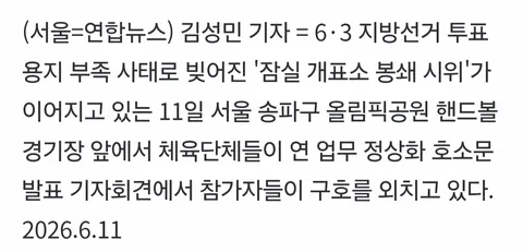 핸드볼경기장 앞에서 업무 정상화 호소문 발표하는 체육단체들