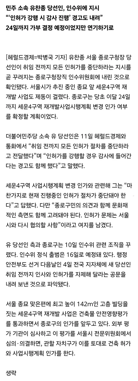 [단독] “인허가 말라” 구청장 바뀐 종로구, 세운4구역 개발 ‘제동’ [서울N]