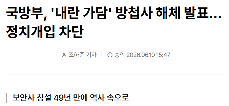 내란가담 방첩사 해체