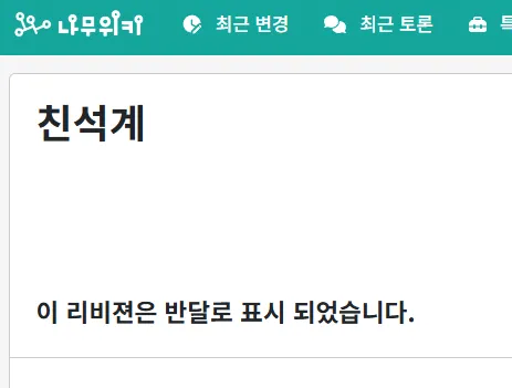 나무위키에 친석계가 등재되었네요
