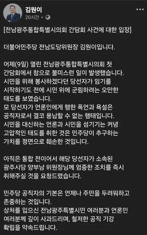 전남도당위원장 김원이 페북 [전남광주통합특별시의회 간담회 사건에 대한 입장]