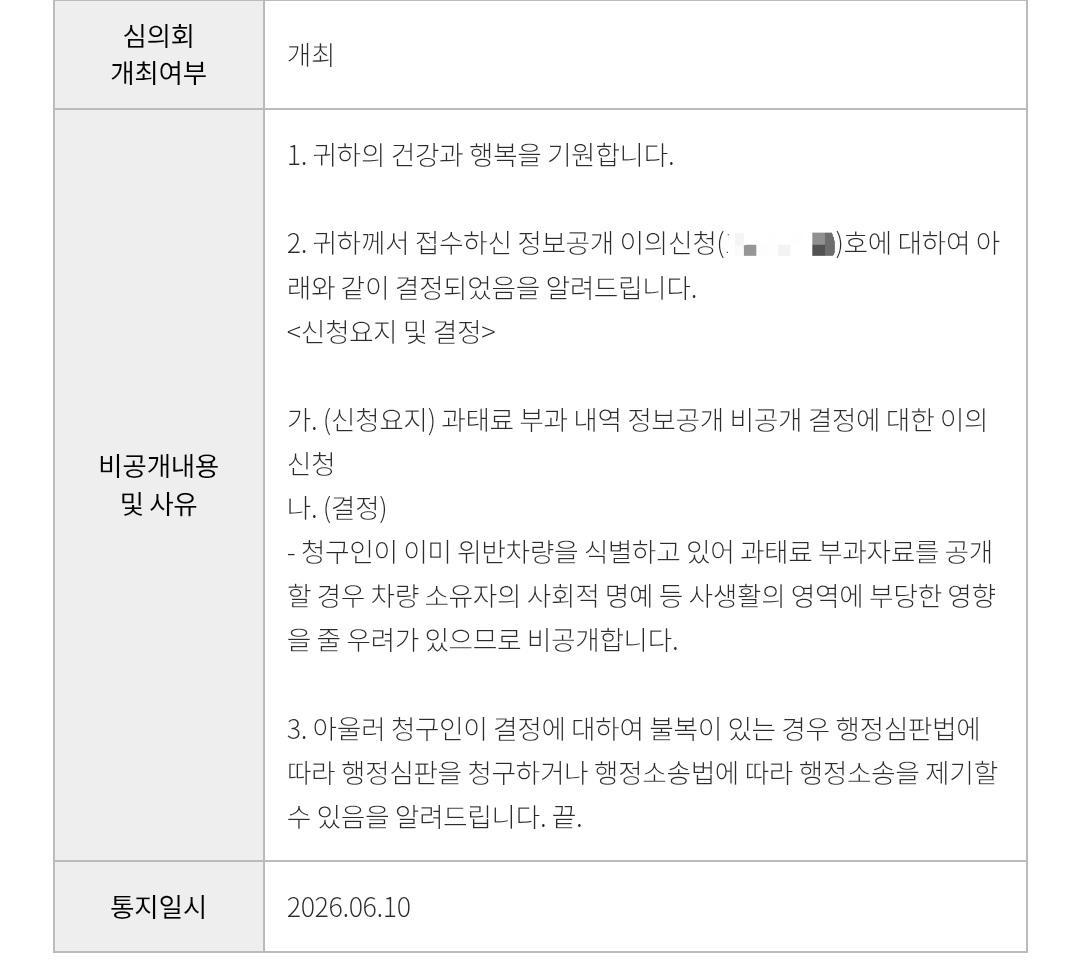 전기차 충전 구역 정보공개 거부 및 이의신청 기각시키는 남양주시