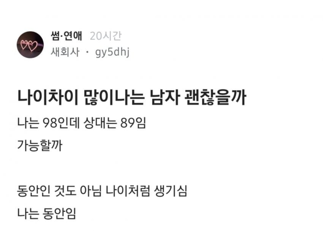 나이차이 많은남자 괜찮을까? 나는 98인데 상대는 89임