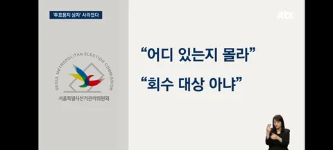 잠실 투표용지 보관 상자 선관위가 폐기… 법원, 의혹 규명할 핵심 증거 보전 못해