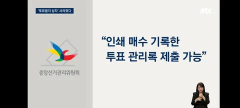 잠실 투표용지 보관 상자 선관위가 폐기… 법원, 의혹 규명할 핵심 증거 보전 못해