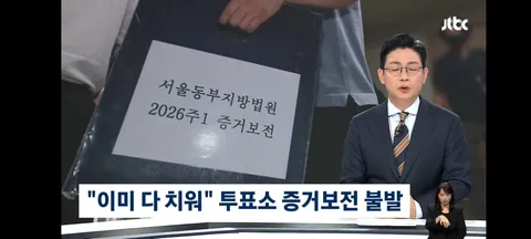 잠실 투표용지 보관 상자 선관위가 폐기… 법원, 의혹 규명할 핵심 증거 보전 못해