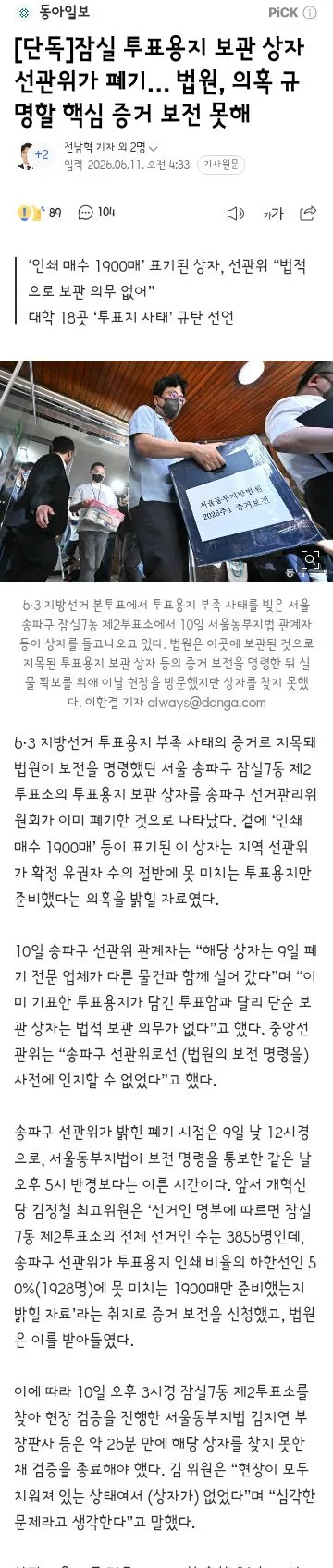 잠실 투표용지 보관 상자 선관위가 폐기… 법원, 의혹 규명할 핵심 증거 보전 못해