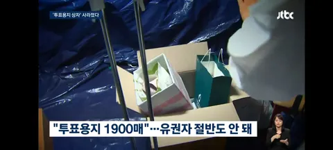 잠실 투표용지 보관 상자 선관위가 폐기… 법원, 의혹 규명할 핵심 증거 보전 못해