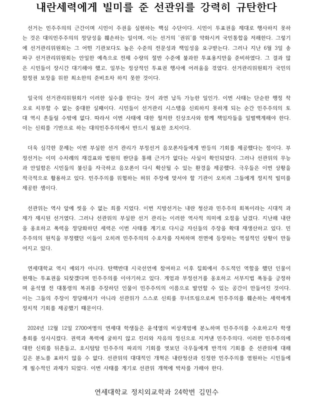 속이 다 시원하다는 연세대의 투표용지 사태 시국선언 발언.twt