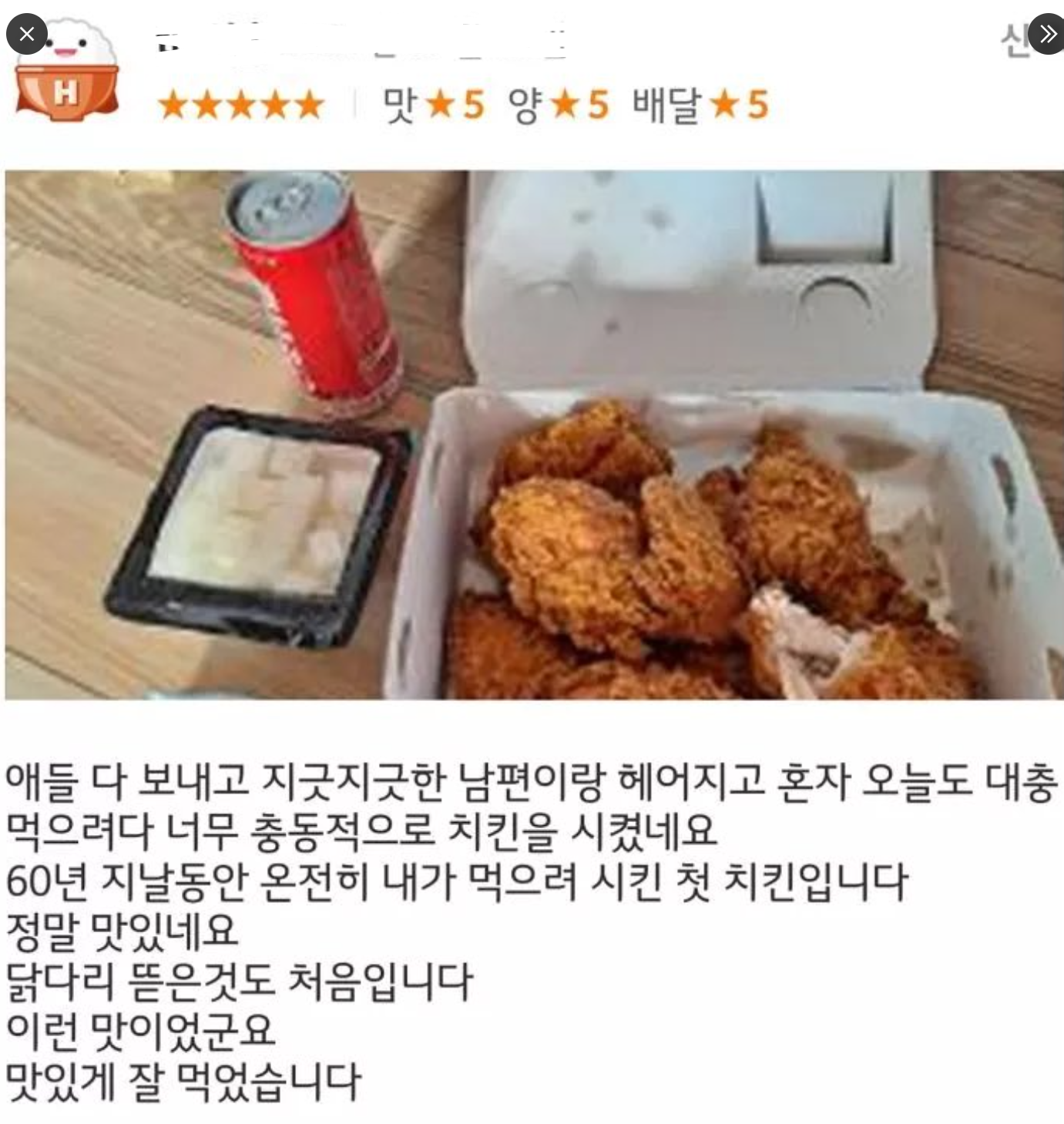 할머니가 자신을 위해 시킨 첫 치킨