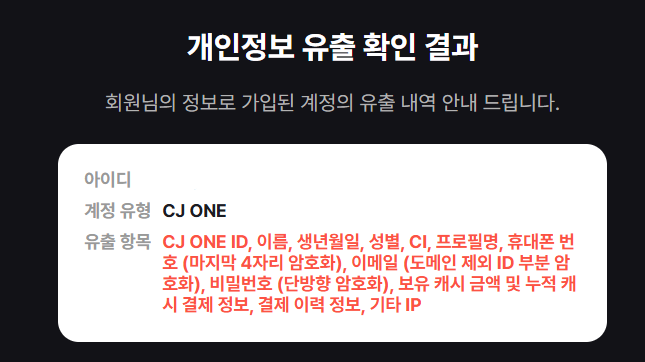 티빙 털린 덬들 개인정보 유출내역 조회해보자 (+단체소송 링크)