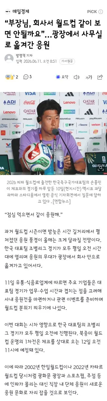 내일 경기를 앞둔 손흥민의 출사표/김태현 조별리그 3경기 못뛴다/거리응원들