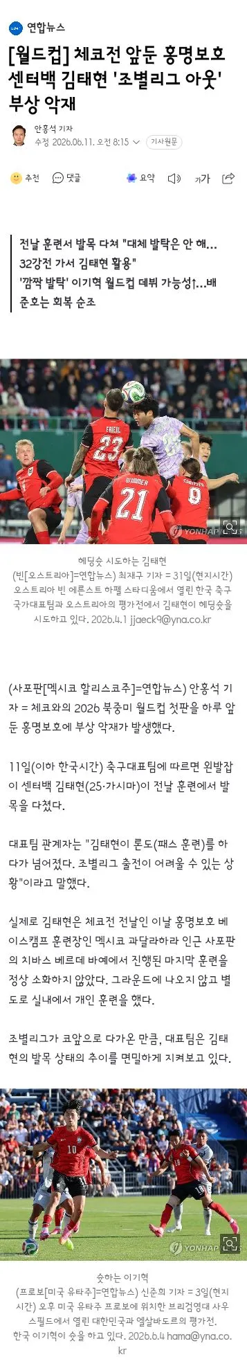 내일 경기를 앞둔 손흥민의 출사표/김태현 조별리그 3경기 못뛴다/거리응원들