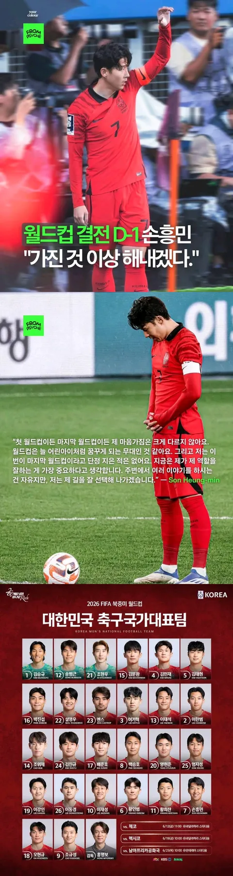 내일 경기를 앞둔 손흥민의 출사표/김태현 조별리그 3경기 못뛴다/거리응원들
