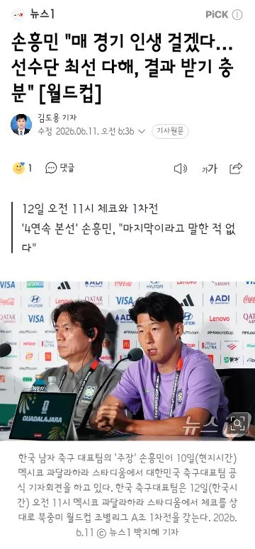 내일 경기를 앞둔 손흥민의 출사표/김태현 조별리그 3경기 못뛴다/거리응원들
