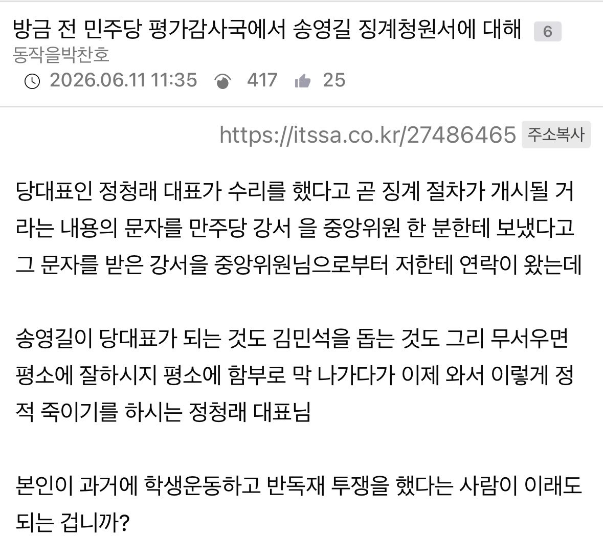 잇싸펌) 방금 전 민주당 평가감사국에서 송영길 징계청원서 당대표 정청래가 수리했다고 연락옴