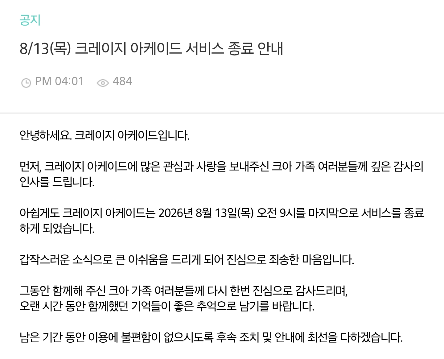 8/13 (목) 크레이지 아케이드 서비스 종료 안내