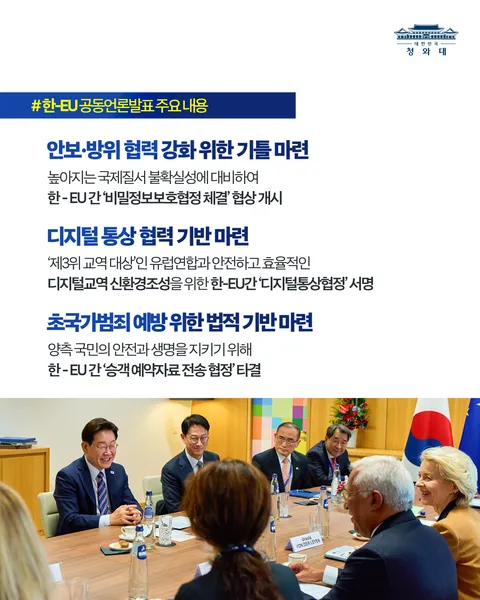 한-EU 정상회담 결과, 국민께 보고드립니다 🇰🇷🇪🇺