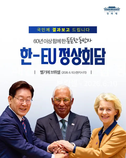 한-EU 정상회담 결과, 국민께 보고드립니다 🇰🇷🇪🇺