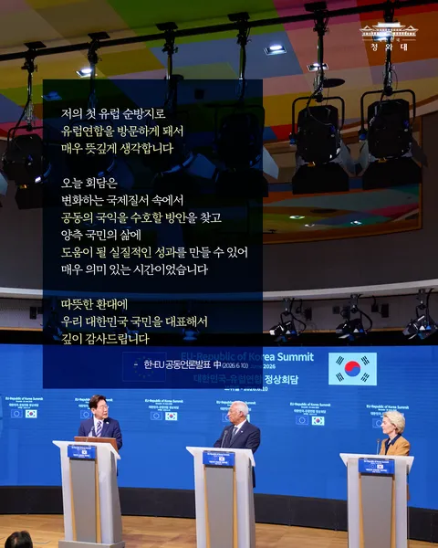 한-EU 정상회담 결과, 국민께 보고드립니다 🇰🇷🇪🇺