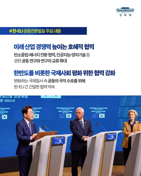 한-EU 정상회담 결과, 국민께 보고드립니다 🇰🇷🇪🇺