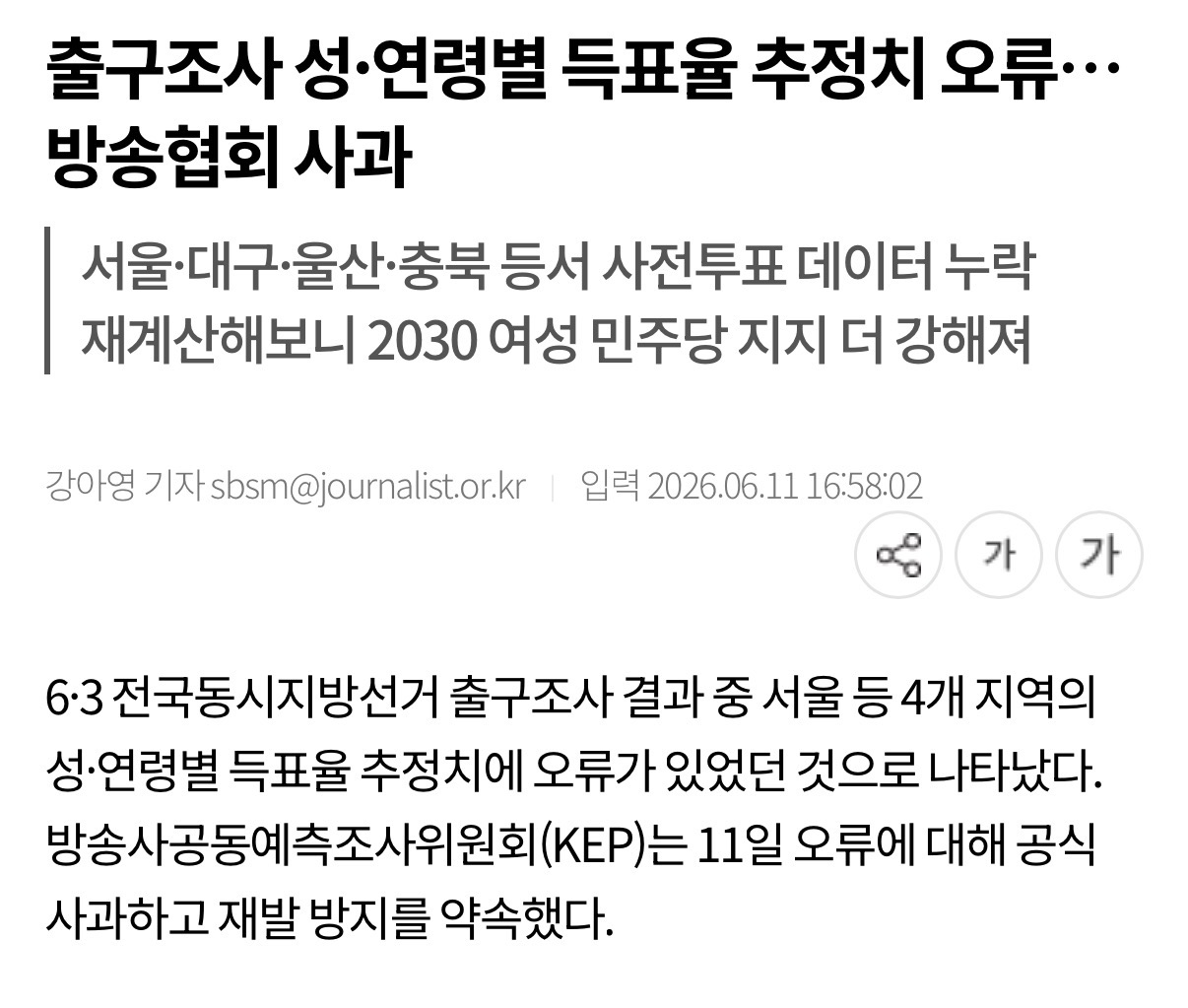 출구조사 업체에서 사전투표 데이터 누락했고 2030 여성 오히려 민주당 지지 더 강해졌다고 함