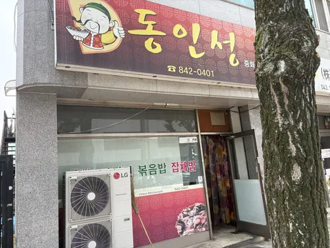 충주 '동인성' 간짜장, 볶음밥 & '탄금반점' 간짜장