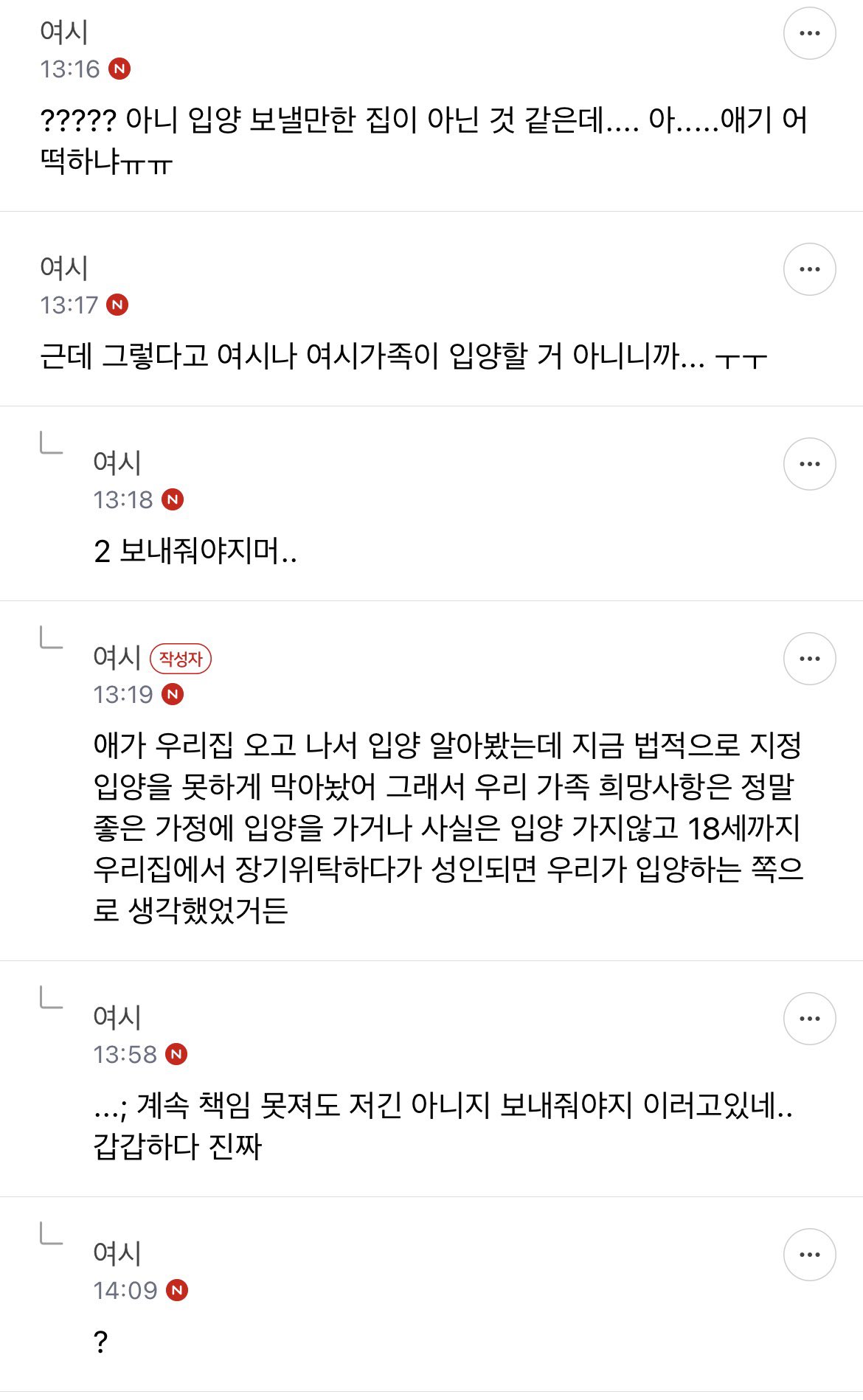 위탁보호중 입양 보낼 집 때문에 화가 난 여시 회원