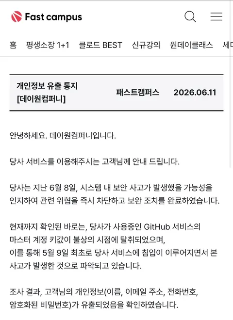 패스트캠퍼스 개인정보 유출
